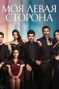 Моя Левая сторона турецкий сериал