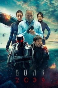 Волк 2039 турецкий сериал