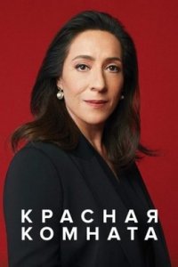 Красная комната турецкий сериал