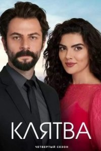 Клятва турецкий сериал