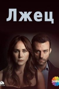 Лжец турецкий сериал