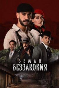 Земли беззакония турецкий сериал