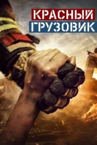 Красный грузовик турецкий сериал