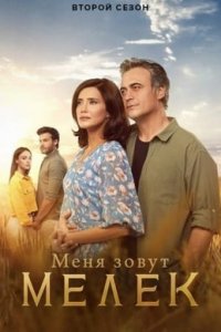 Меня зовут Мелек турецкий сериал