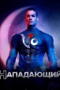 Нападающий турецкий сериал