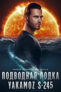 Подводная лодка турецкий сериал