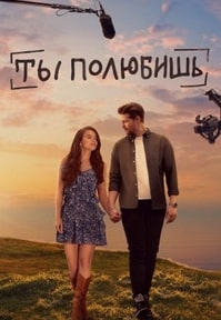 Ты полюбишь турецкий сериал