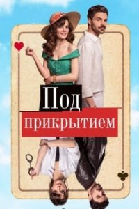 Под прикрытием турецкий сериал