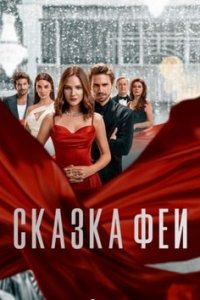 Сказка феи турецкий сериал