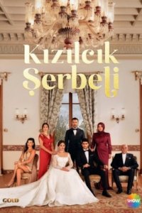 Клюквенный (кизиловый) щербет турецкий сериал