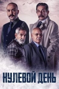 Нулевой день турецкий сериал