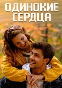 Одинокие сердца турецкий сериал