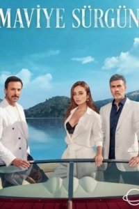 Синий изгнанник турецкий сериал