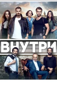 Внутри турецкий сериал