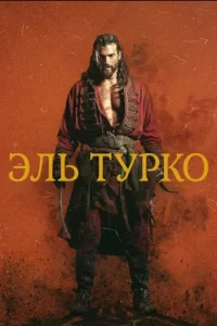 Эль Турко турецкий сериал