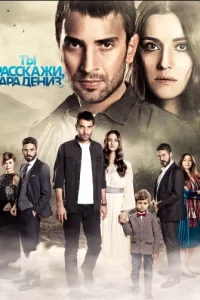 Ты расскажи, Карадениз турецкий сериал